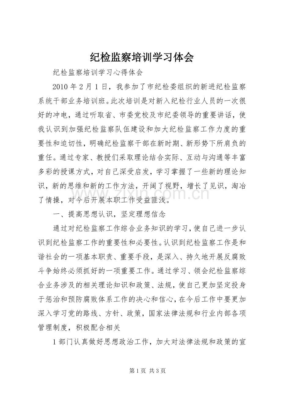 纪检监察培训学习体会.docx_第1页