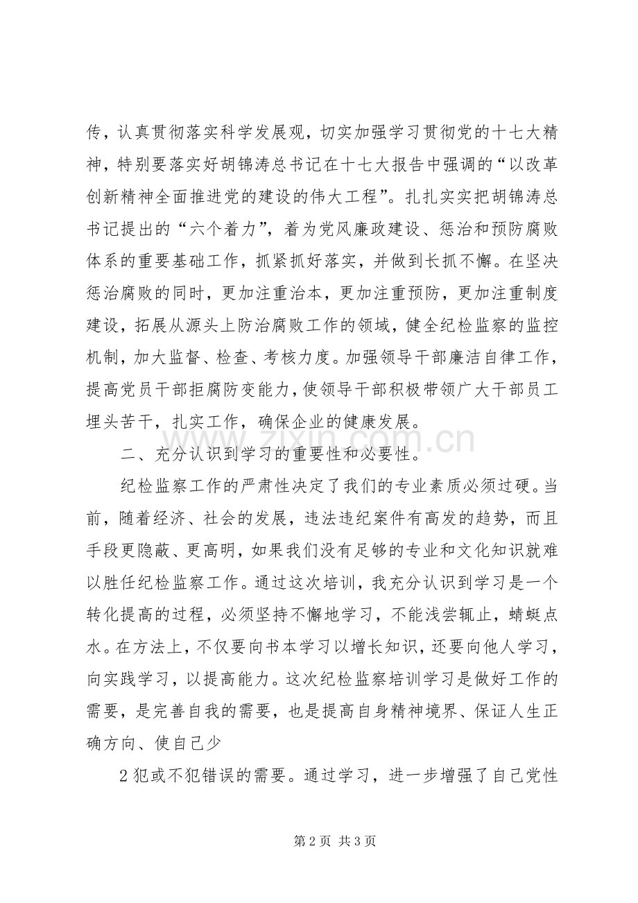 纪检监察培训学习体会.docx_第2页