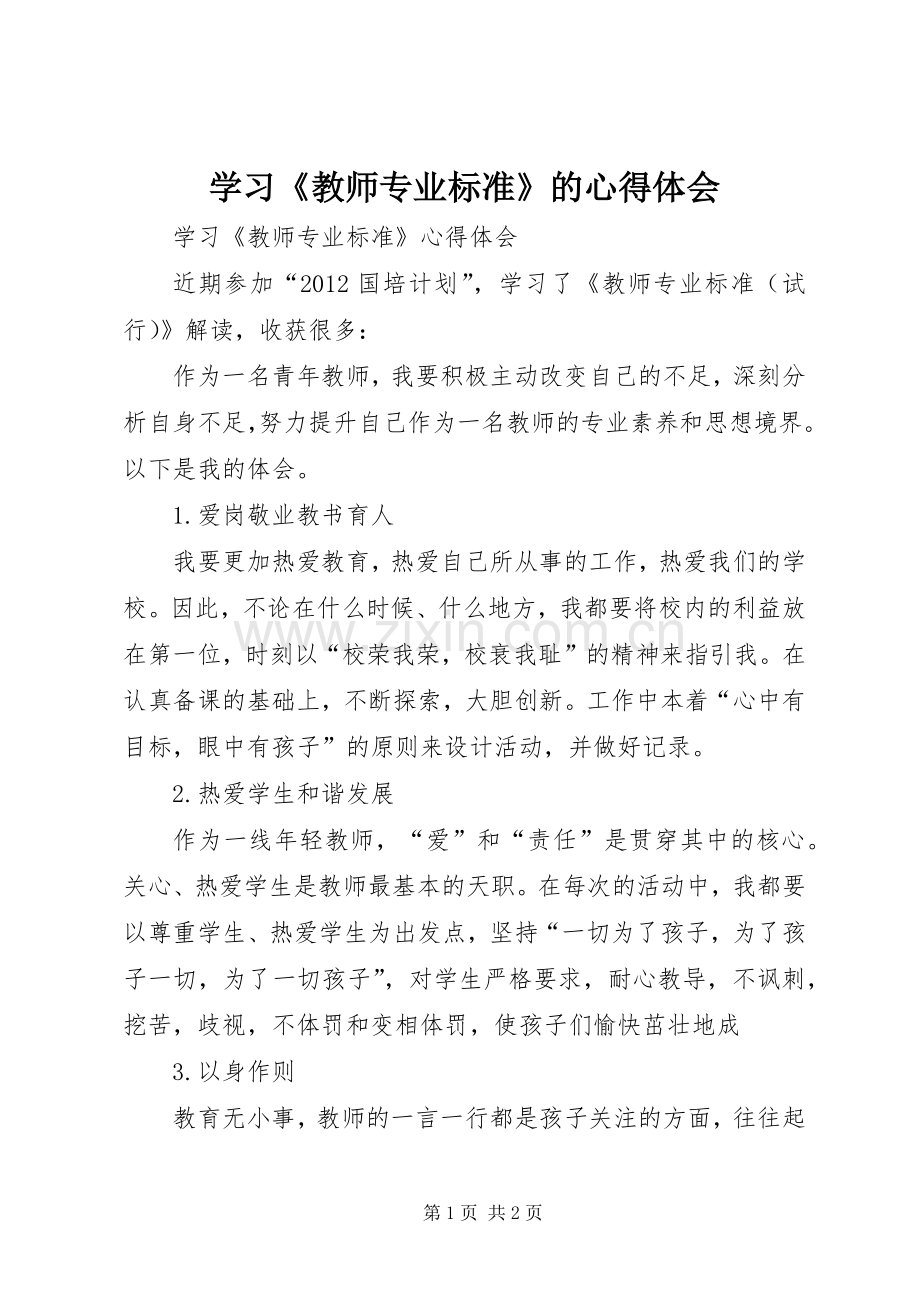 学习《教师专业标准》的体会心得.docx_第1页