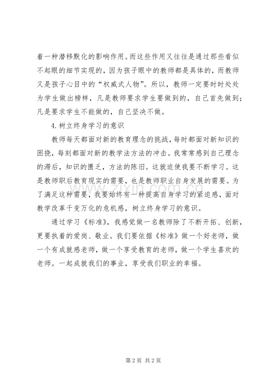 学习《教师专业标准》的体会心得.docx_第2页