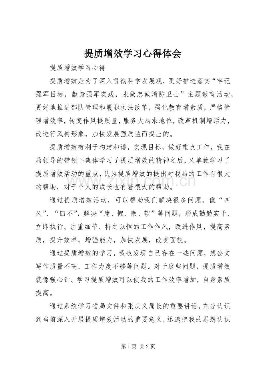 提质增效学习体会心得.docx_第1页