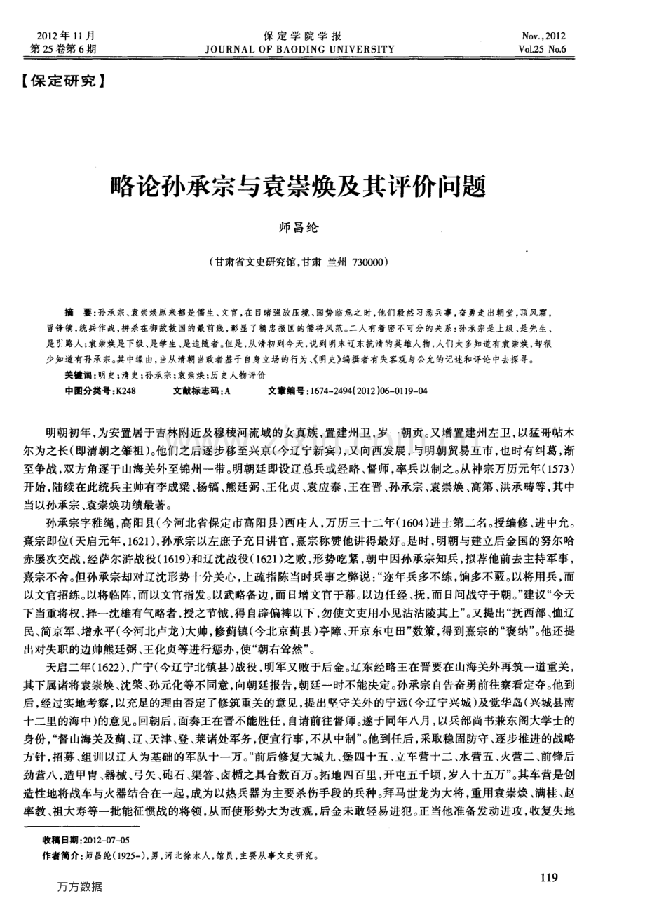 略论孙承宗与袁崇焕及其评价问题.pdf_第1页