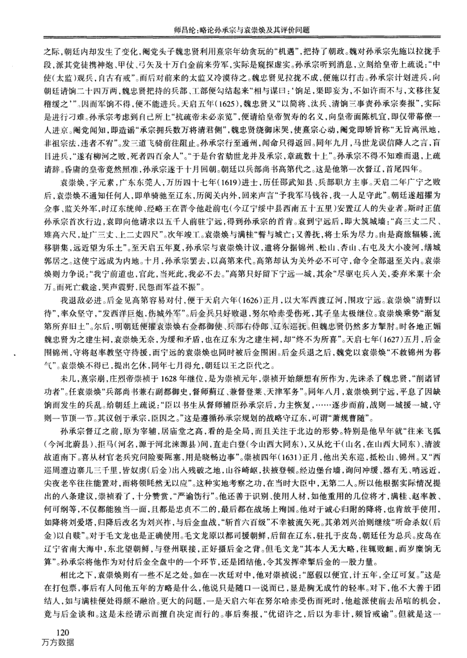 略论孙承宗与袁崇焕及其评价问题.pdf_第2页