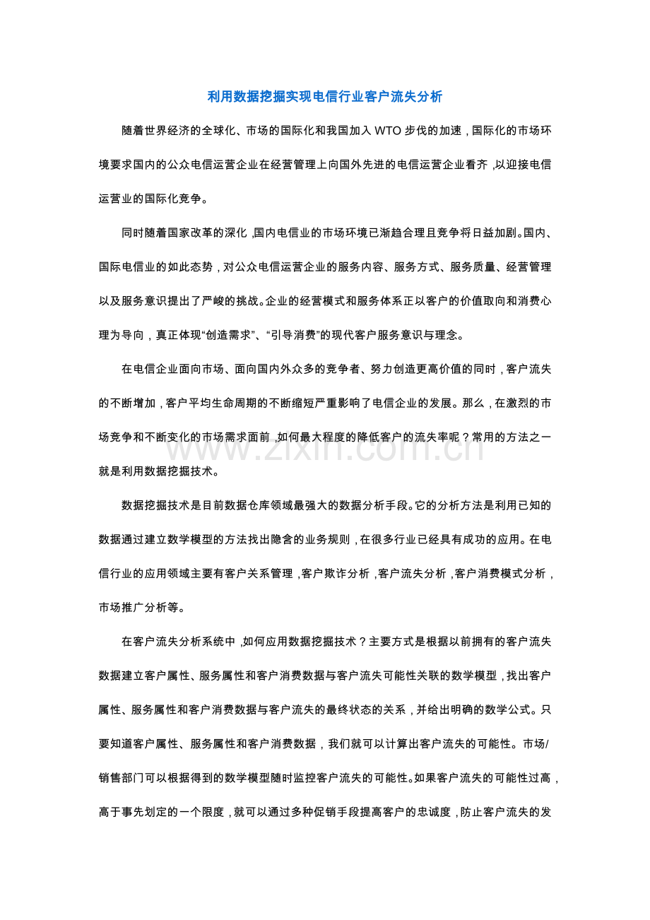 CRM数据挖掘电信应用案例.doc_第1页