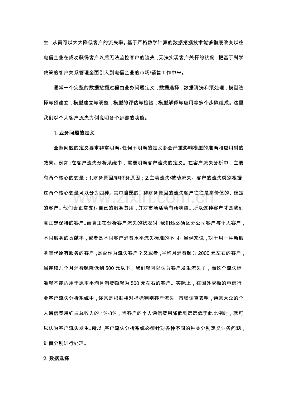 CRM数据挖掘电信应用案例.doc_第2页