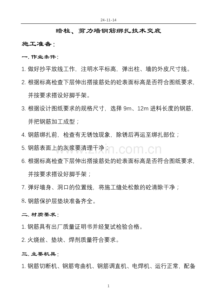 暗柱、剪力墙钢筋绑扎技术交底.doc_第1页