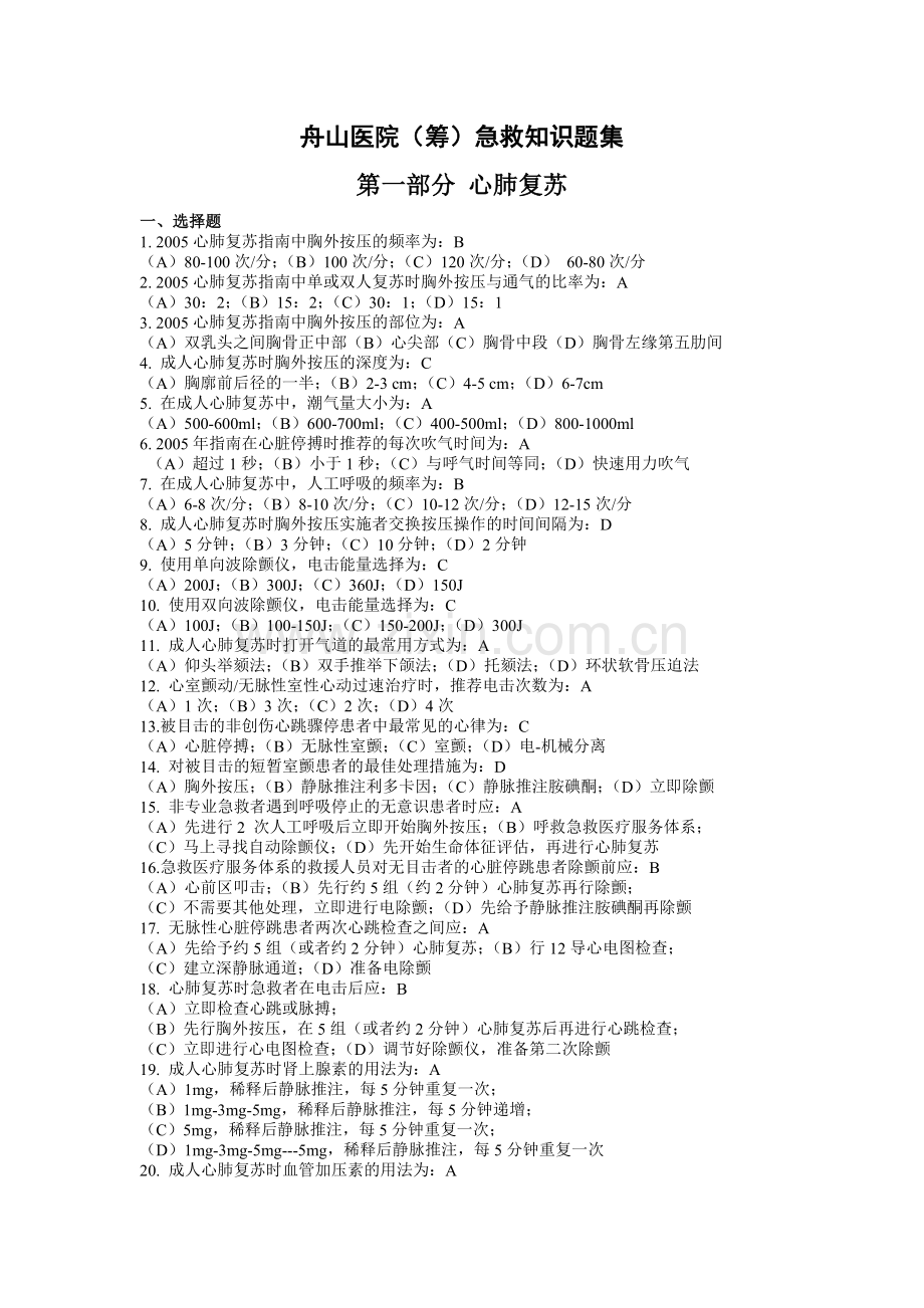 舟山医院(筹)急救知识题集.doc_第1页