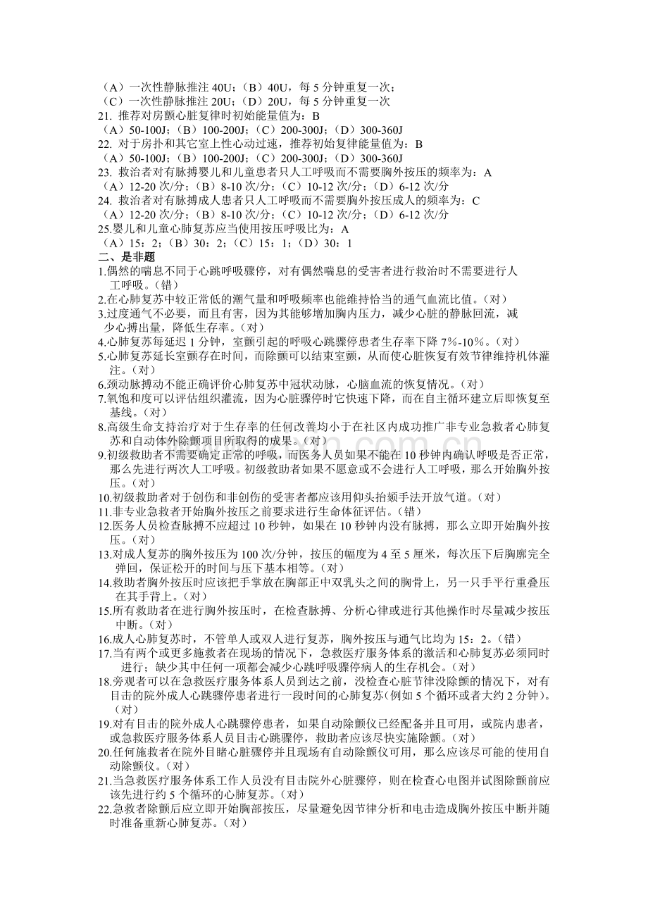 舟山医院(筹)急救知识题集.doc_第2页