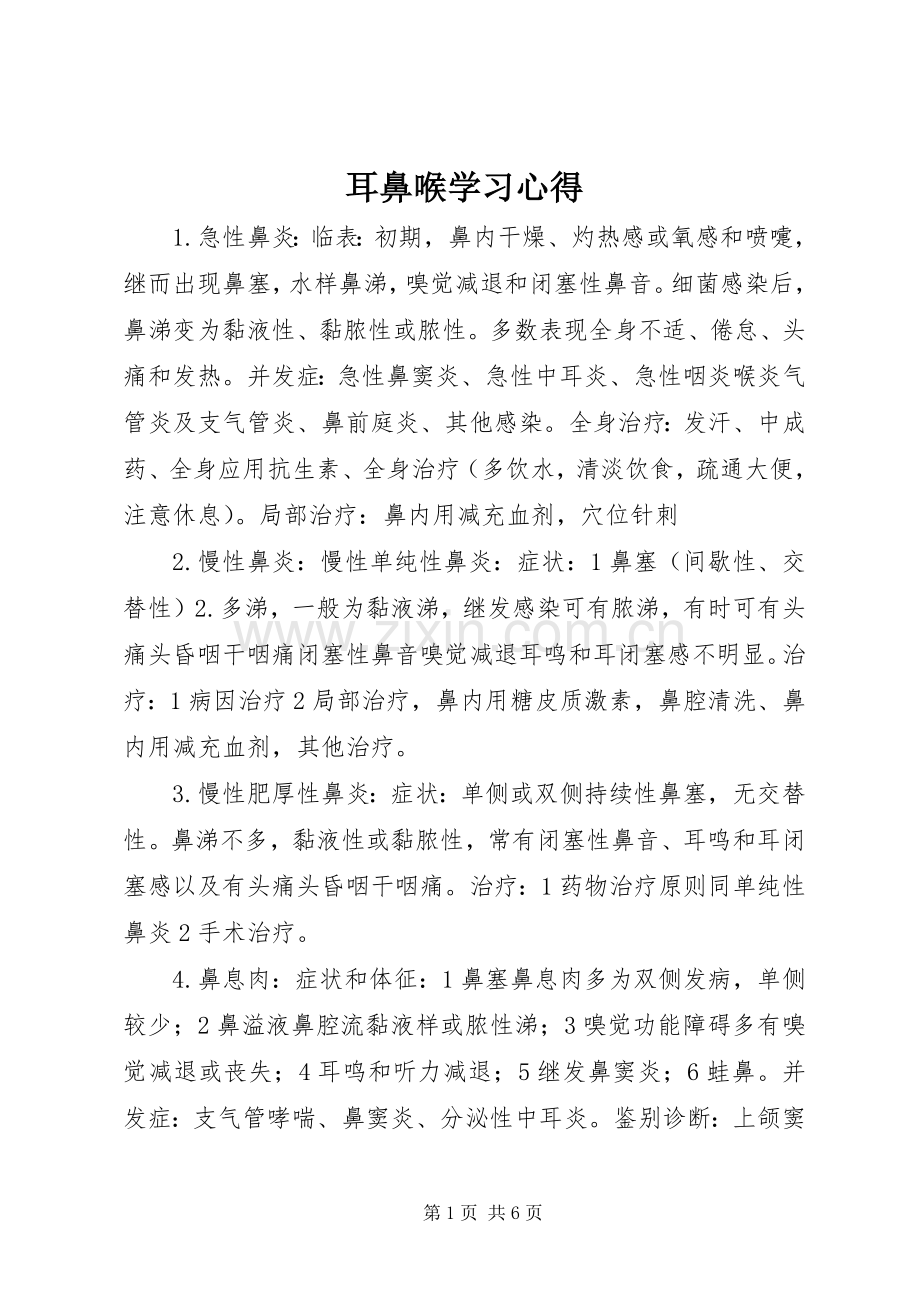 耳鼻喉学习体会.docx_第1页