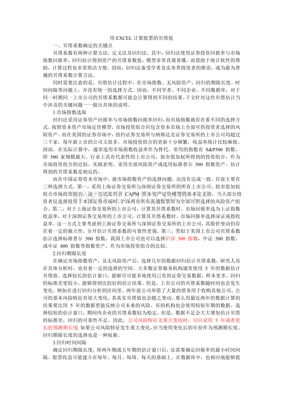 用EXCEL计算股票的贝塔值.doc_第1页