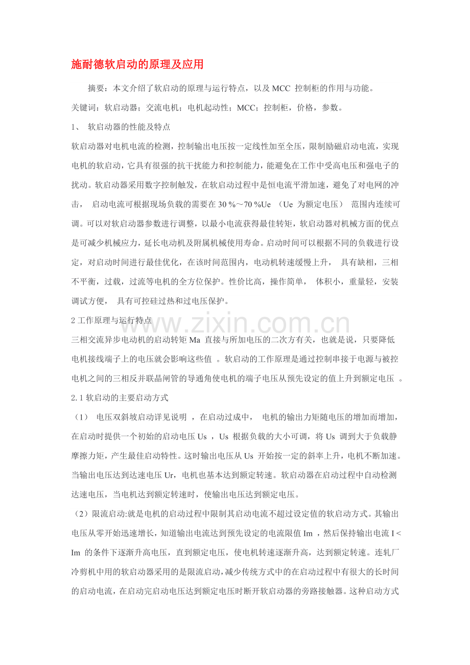 施耐德软启动的原理及应用.doc_第1页