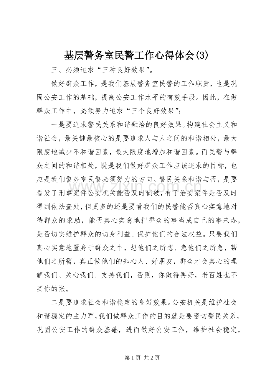 基层警务室民警工作体会心得(3).docx_第1页