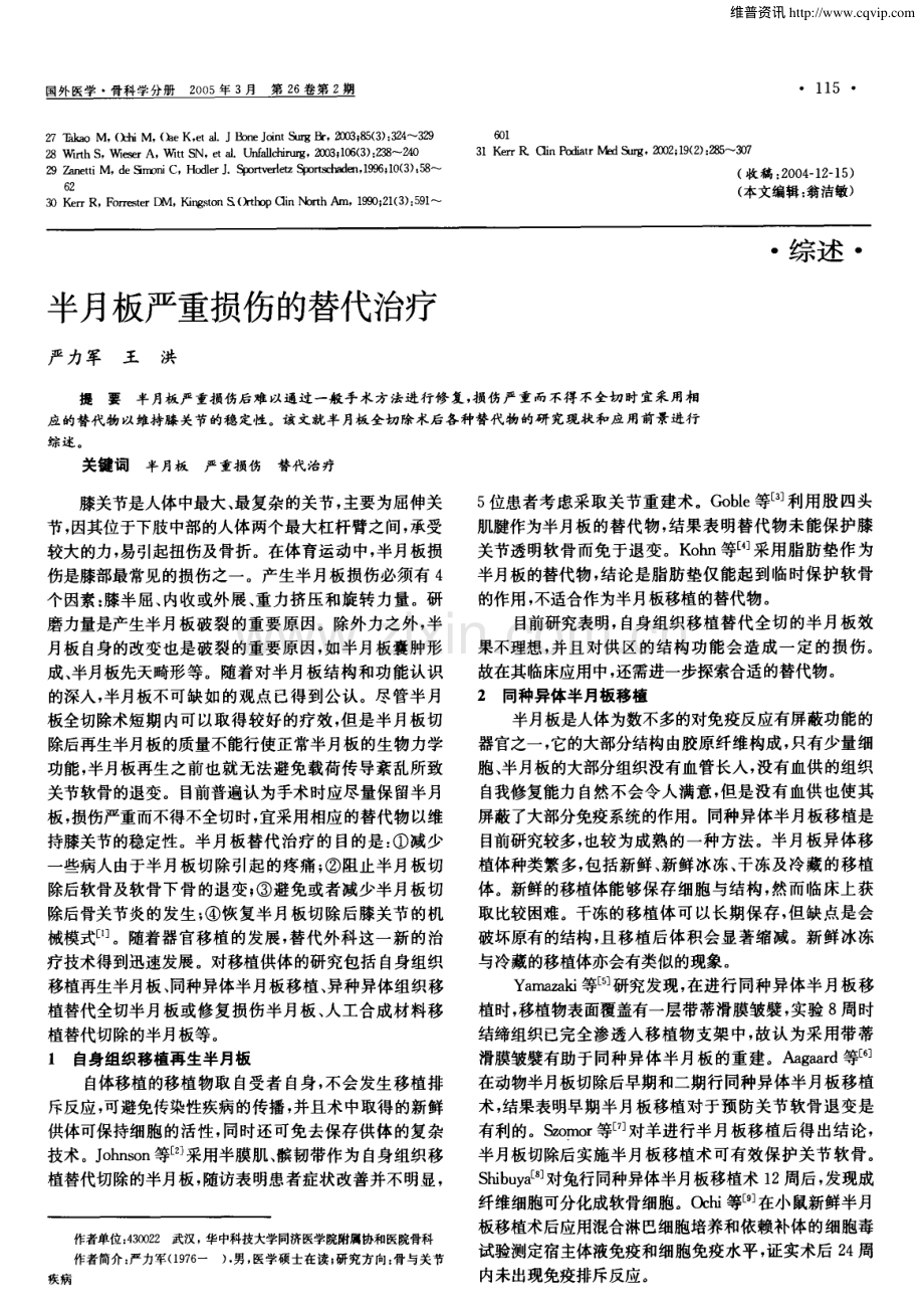 半月板严重损伤的替代治疗.pdf_第1页