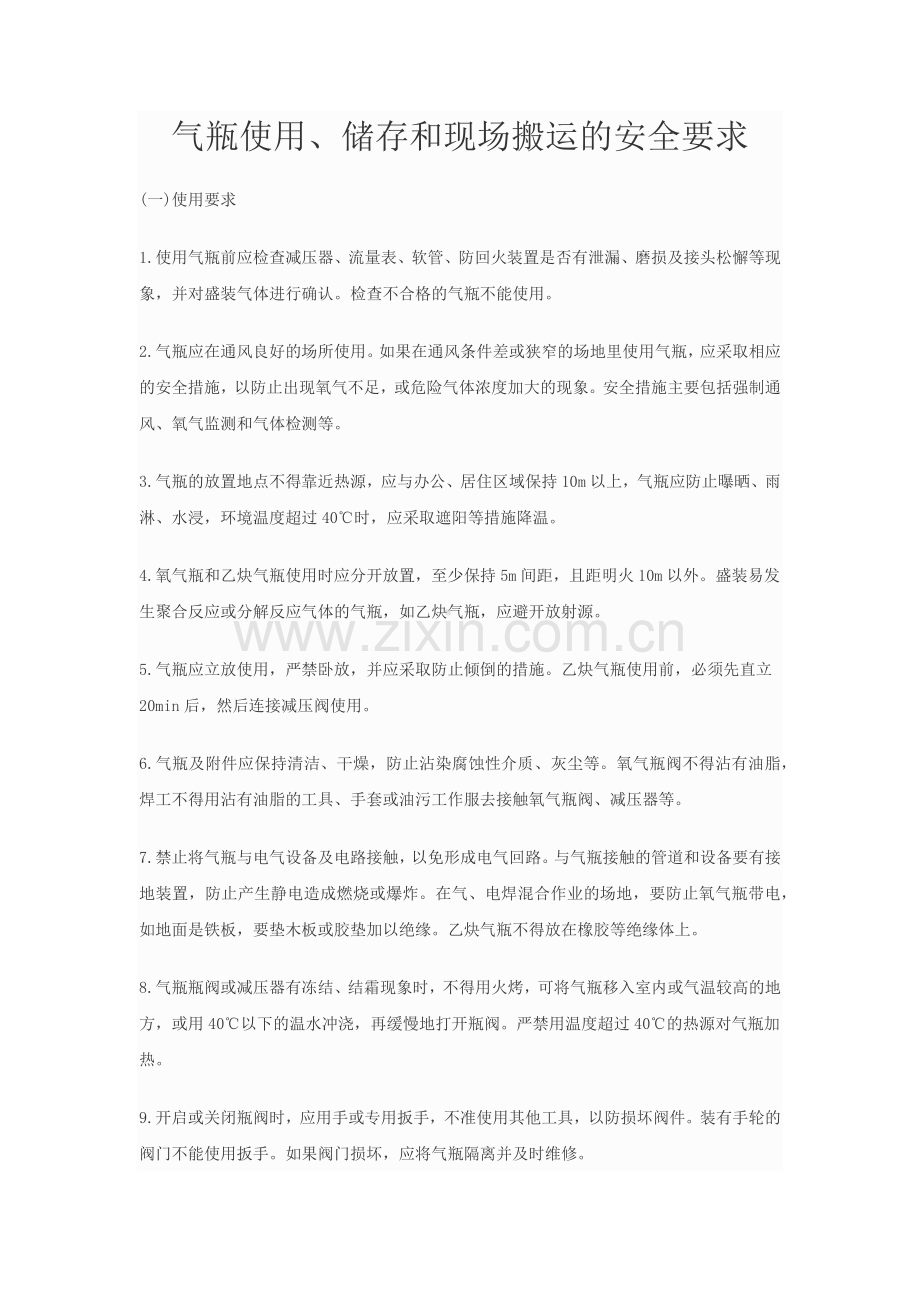 气瓶使用、储存及现场搬运要求.docx_第1页