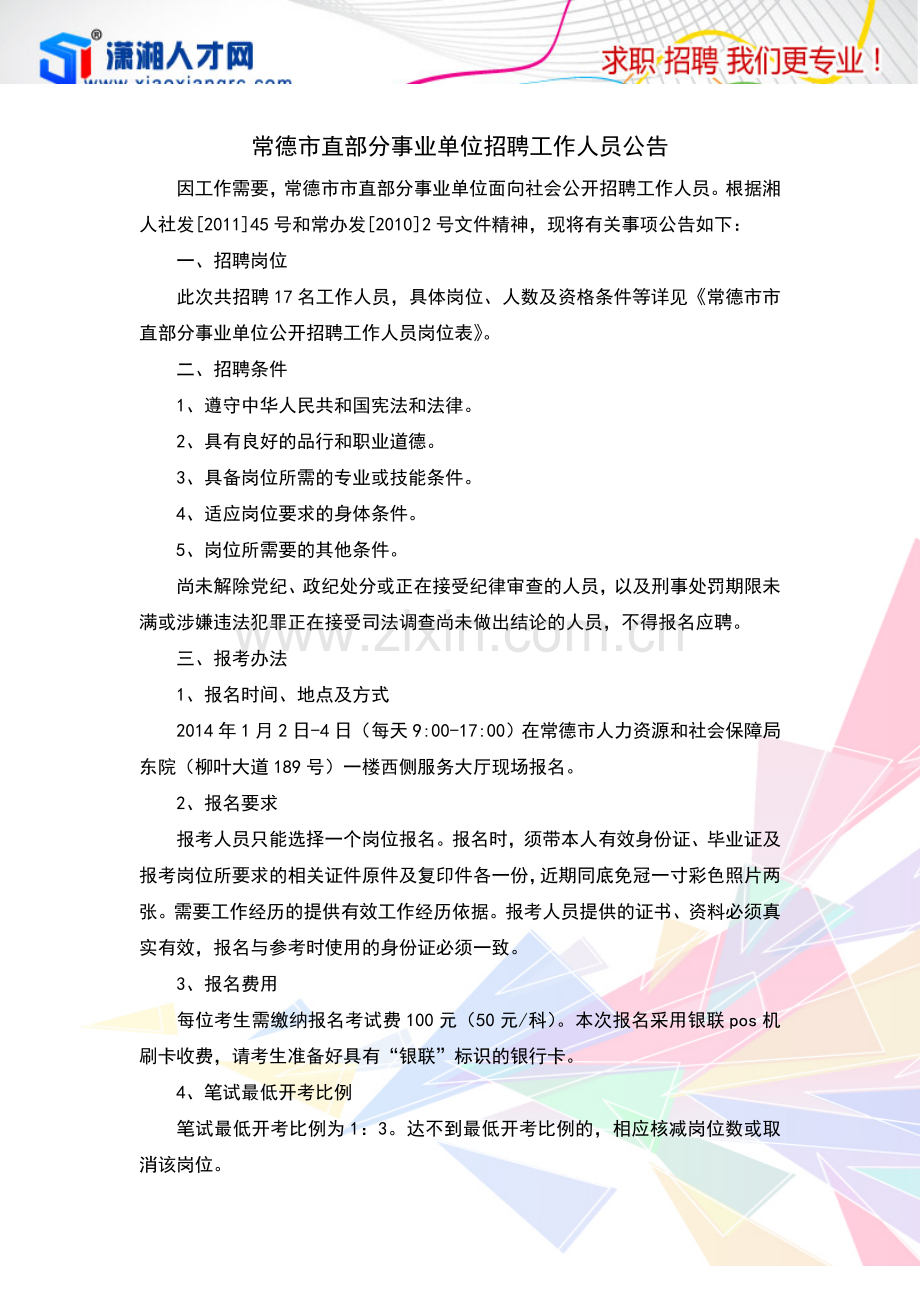 常德市直部分事业单位招聘工作人员公告.doc_第1页