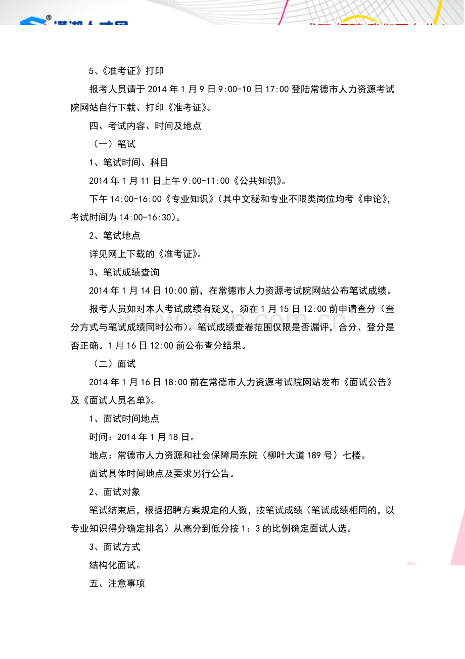 常德市直部分事业单位招聘工作人员公告.doc_第2页