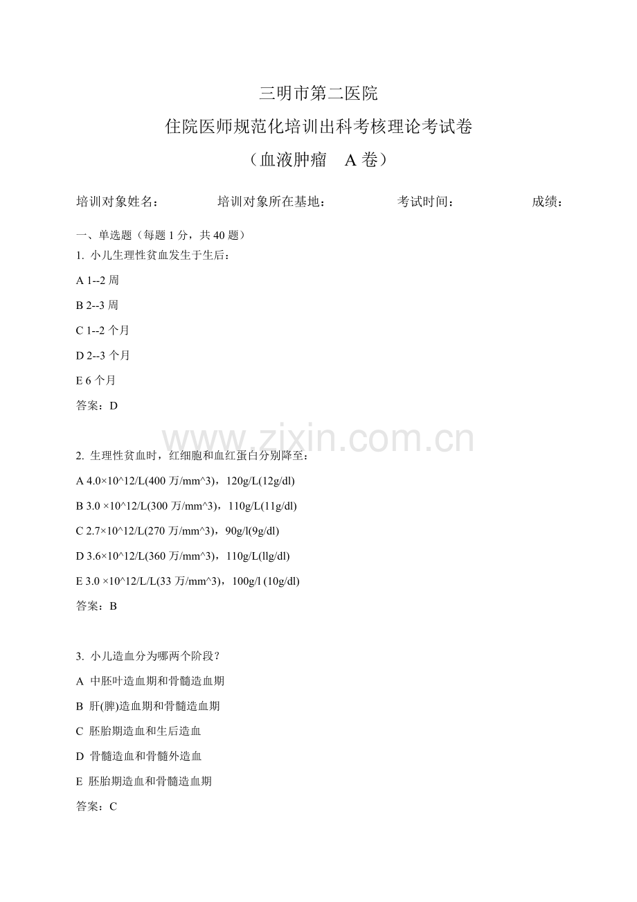 儿科血液肿瘤试卷A.doc_第1页