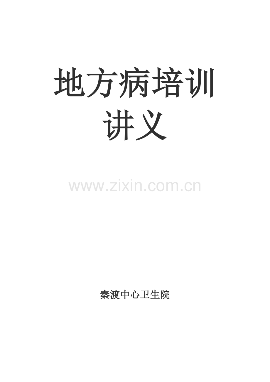 地方病讲义.doc_第1页