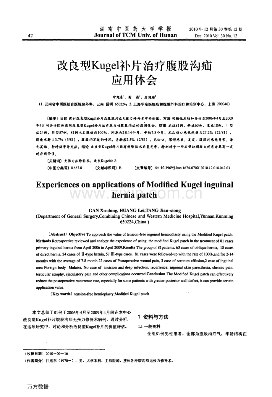 改良型Kugel补片治疗腹股沟疝应用体会.pdf_第1页