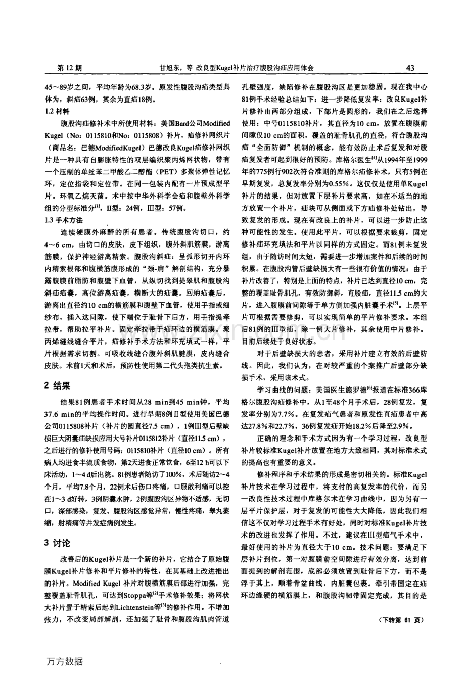 改良型Kugel补片治疗腹股沟疝应用体会.pdf_第2页