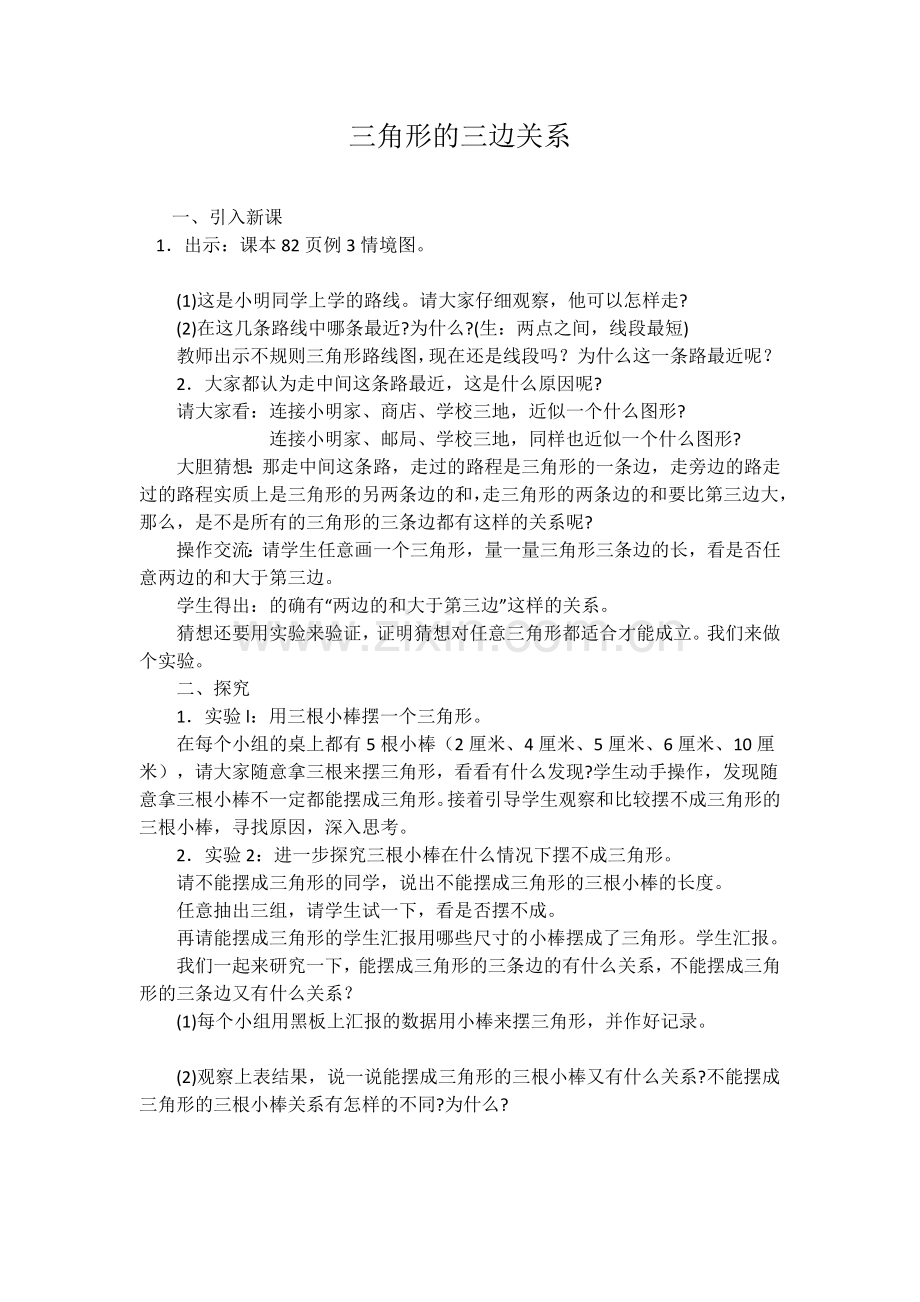 小学数学北师大四年级三角形的三边关系.docx_第1页