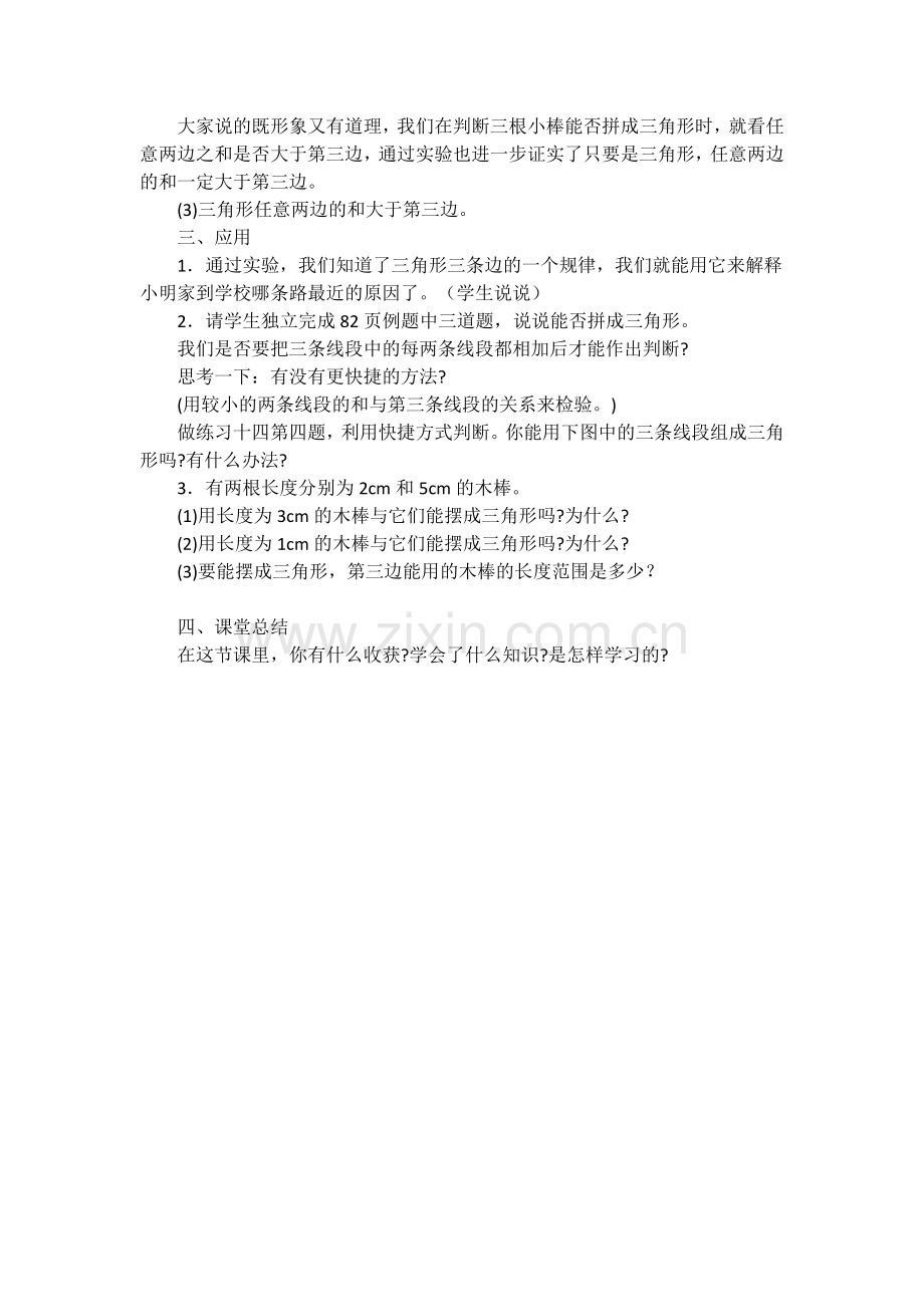 小学数学北师大四年级三角形的三边关系.docx_第2页