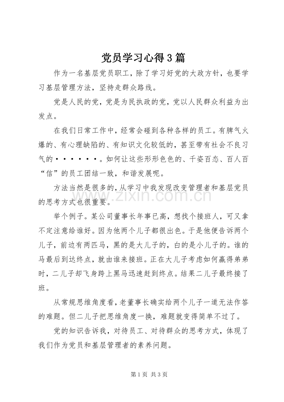 党员学习体会3篇.docx_第1页
