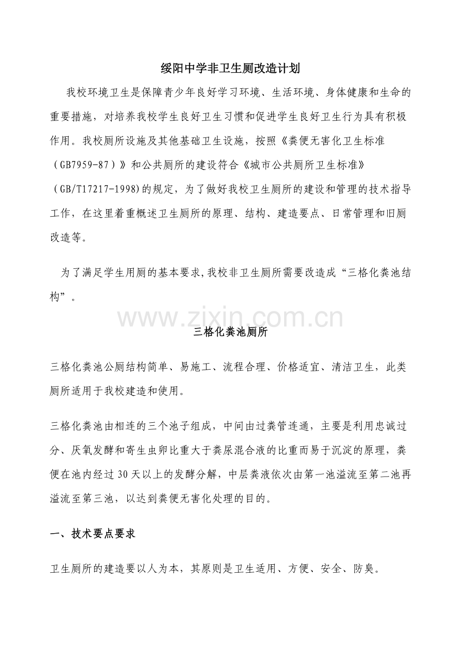 我校校卫生厕所建造计划.docx_第1页