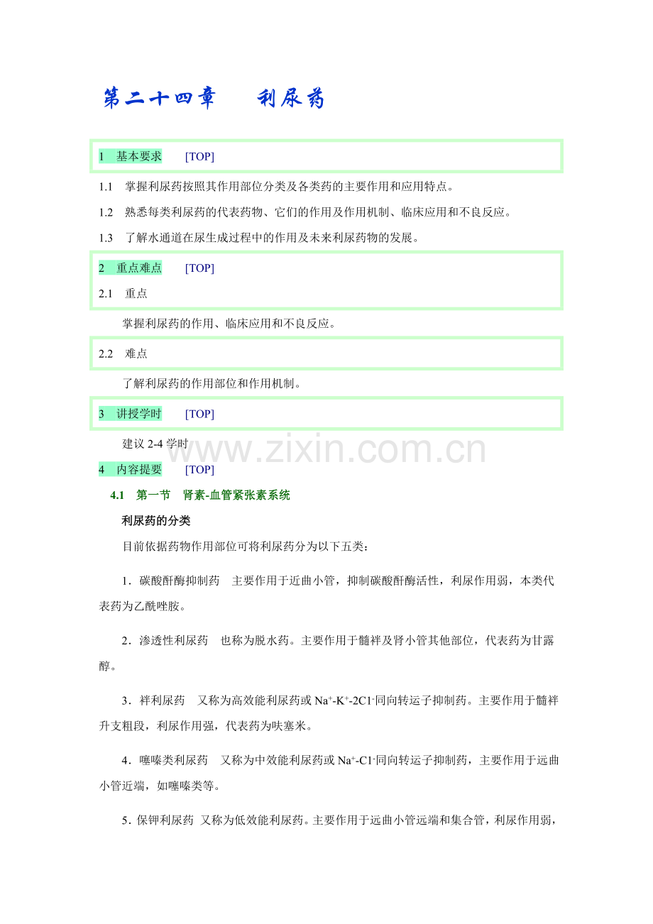第二十四章 利尿药.doc_第1页