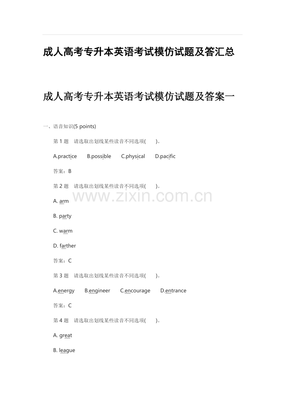 2021年成人高考专升本英语考试模拟试题及答汇总.doc_第1页
