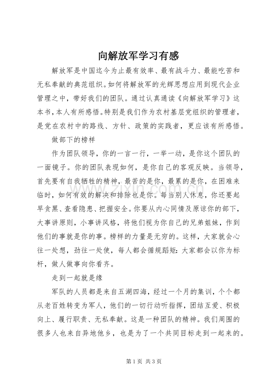 向解放军学习有感.docx_第1页