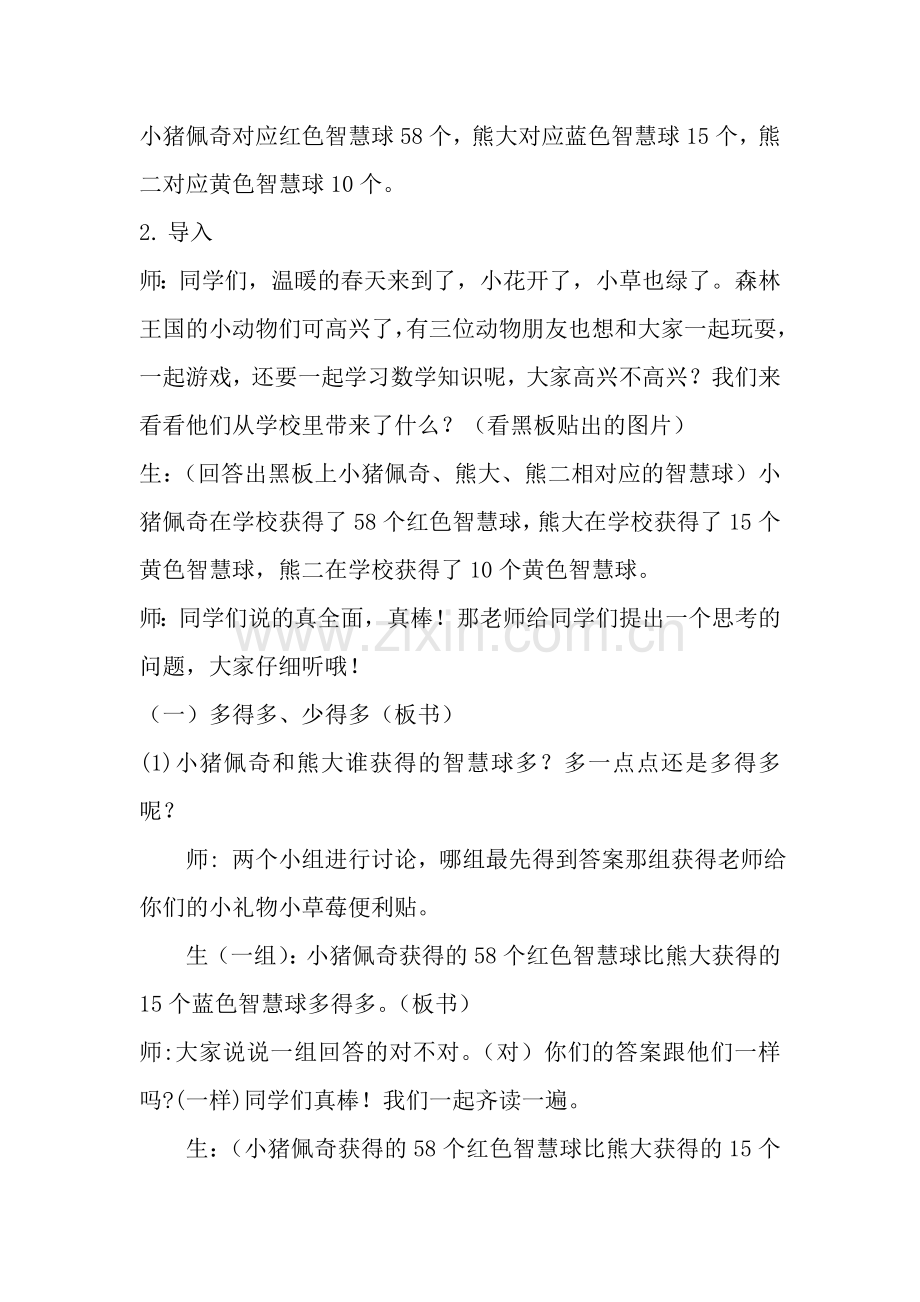 小学数学人教一年级多一些、少一些、多得多、少得多.doc_第2页