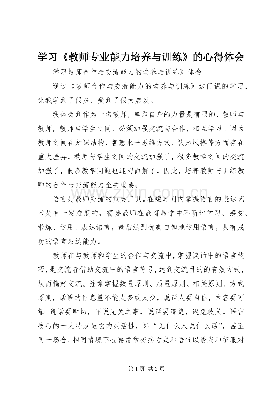 学习《教师专业能力培养与训练》的体会心得.docx_第1页