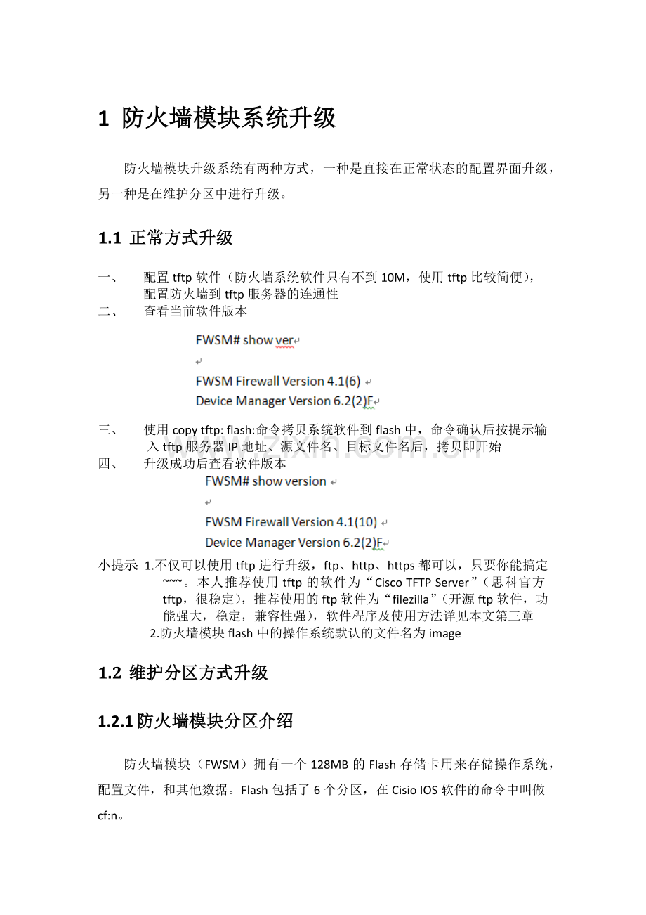 FWSM防火墙模块系统升级及安装ASDM软件.docx_第1页