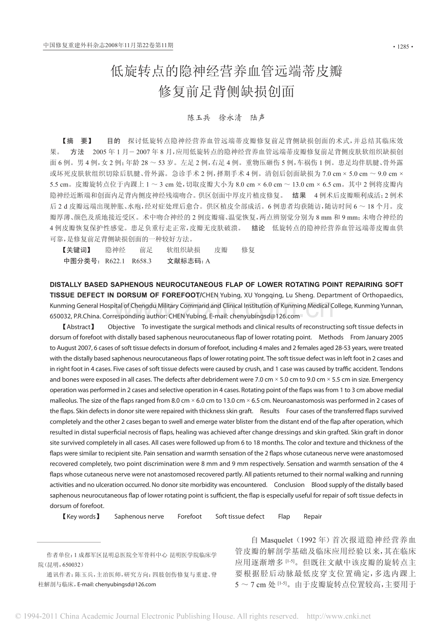 低旋转点的隐神经营养血管远端蒂皮瓣修复前足背侧缺损创面.pdf_第1页