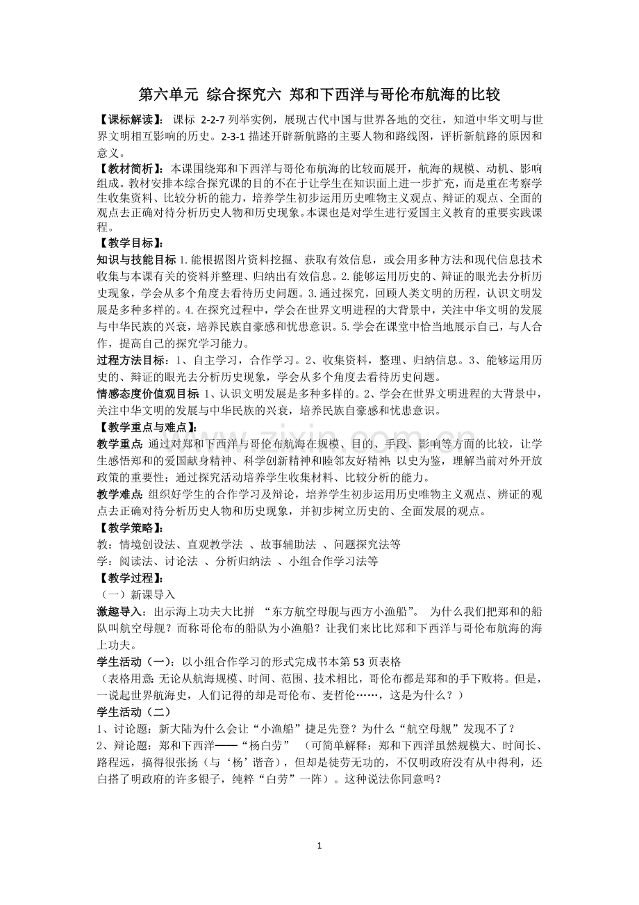 综合探究六《郑和下西洋与哥伦布航海的比较》教学设计.doc_第1页