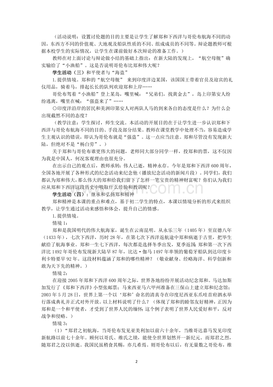 综合探究六《郑和下西洋与哥伦布航海的比较》教学设计.doc_第2页