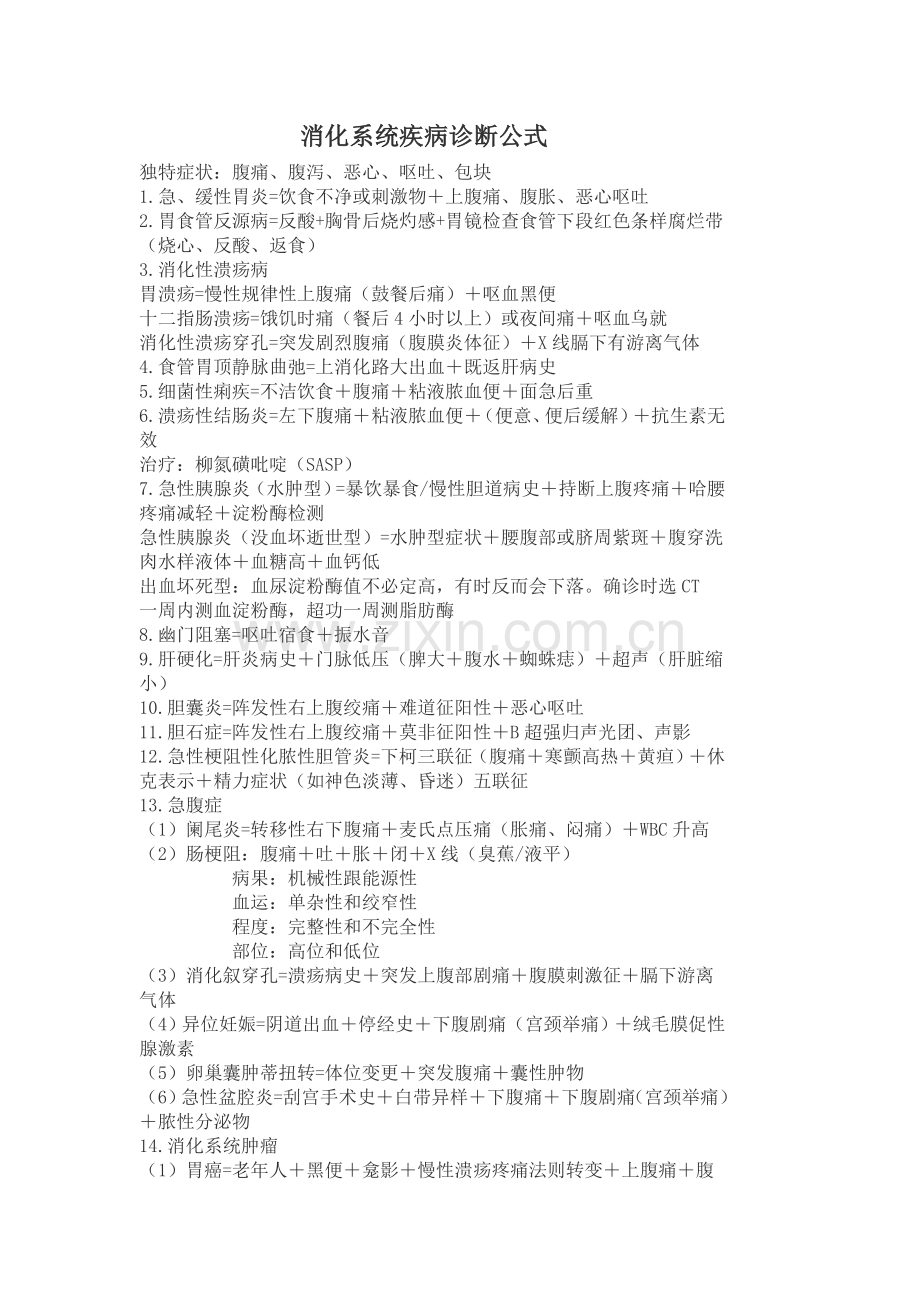 消化系统疾病诊断公式.doc_第1页