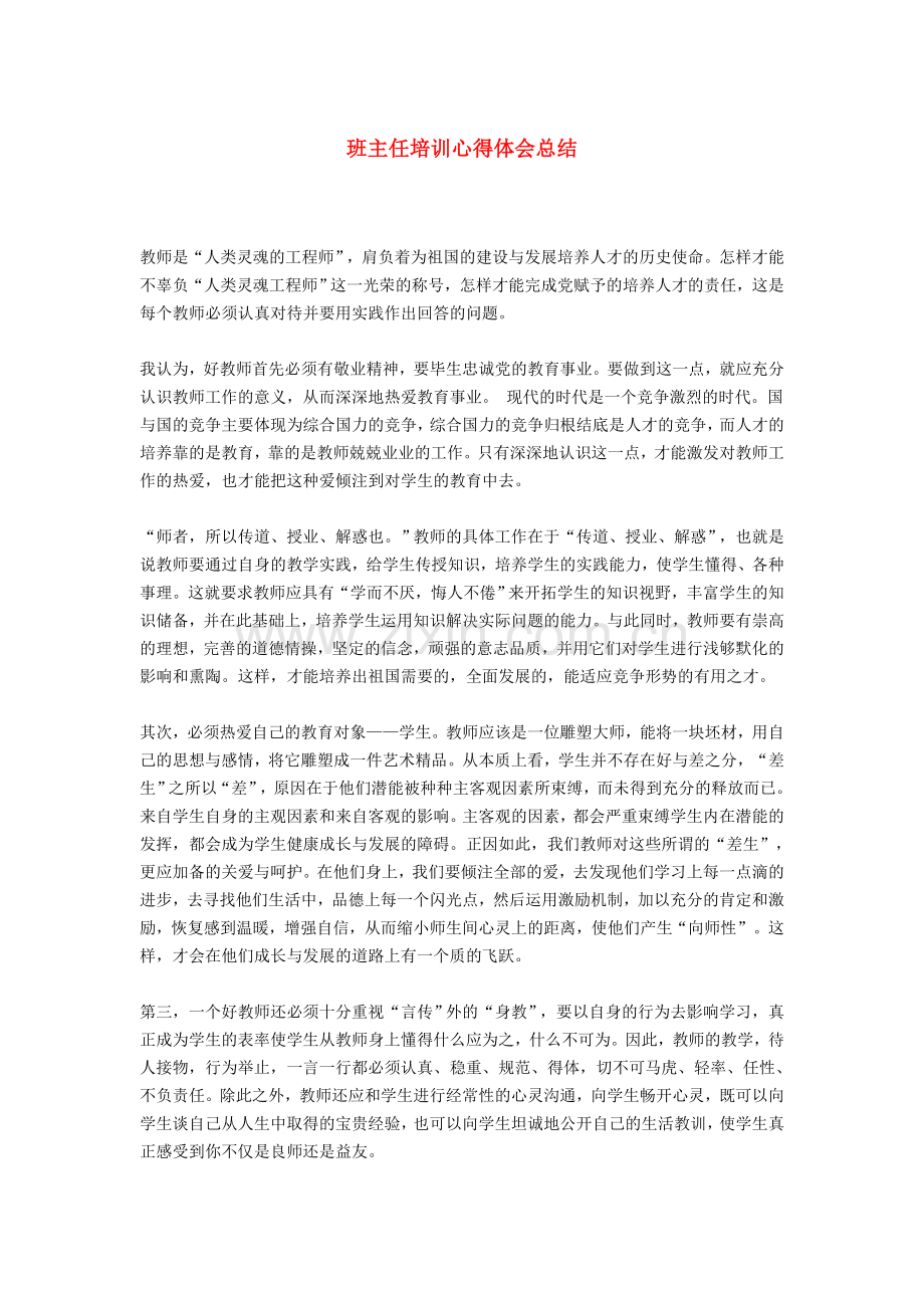 班主任培训心得体会总结.doc_第1页
