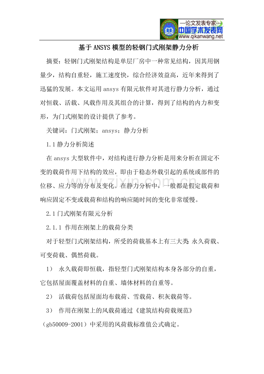 基于ANSYS模型的轻钢门式刚架静力分析.doc_第1页