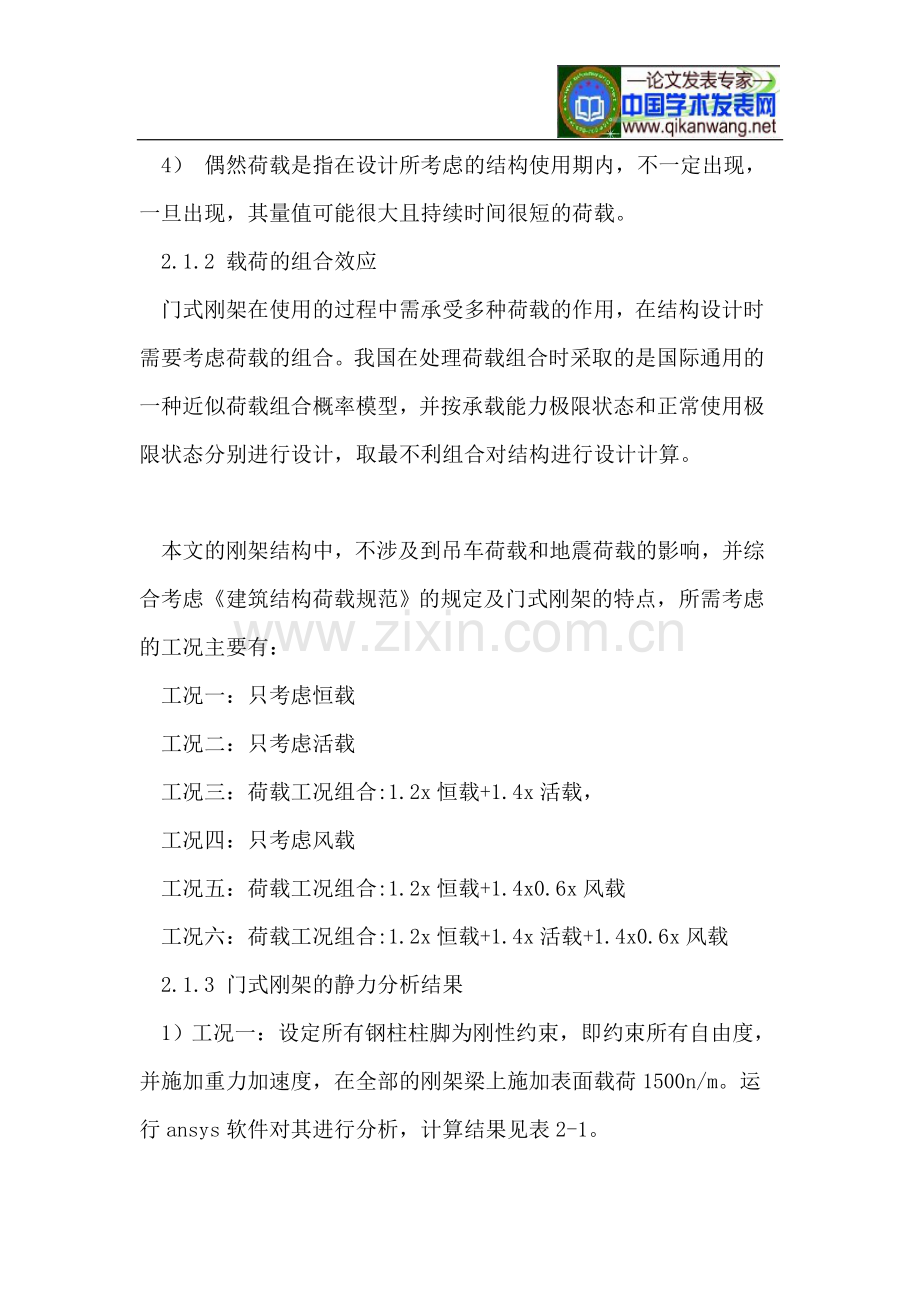 基于ANSYS模型的轻钢门式刚架静力分析.doc_第2页