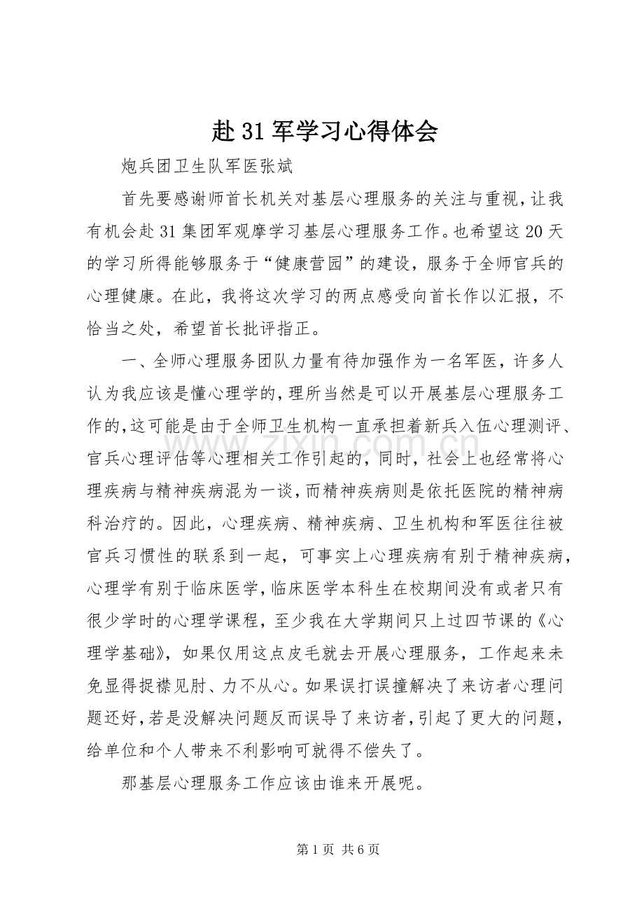 赴3军学习体会心得.docx_第1页