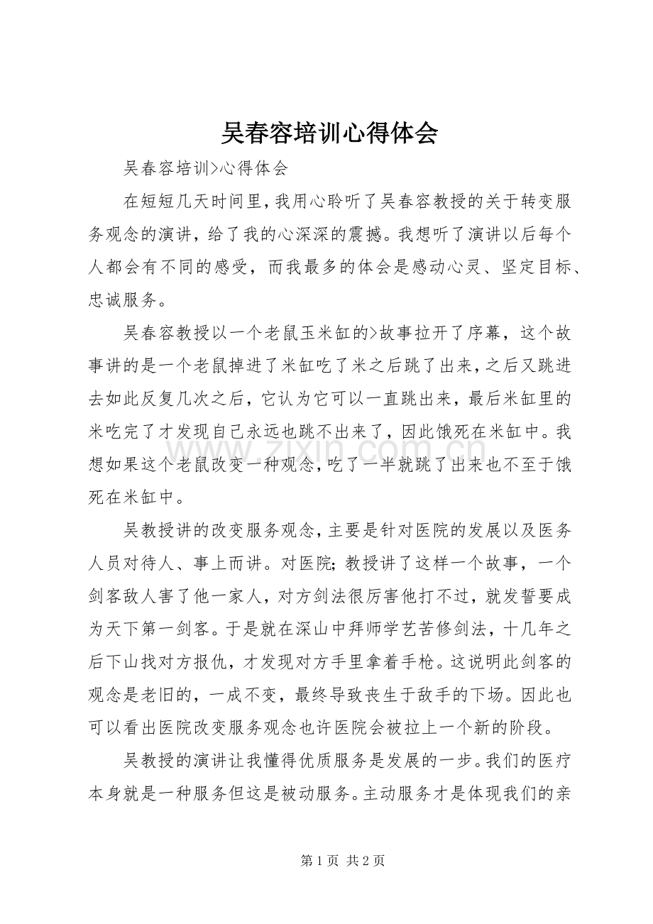 吴春容培训体会心得.docx_第1页