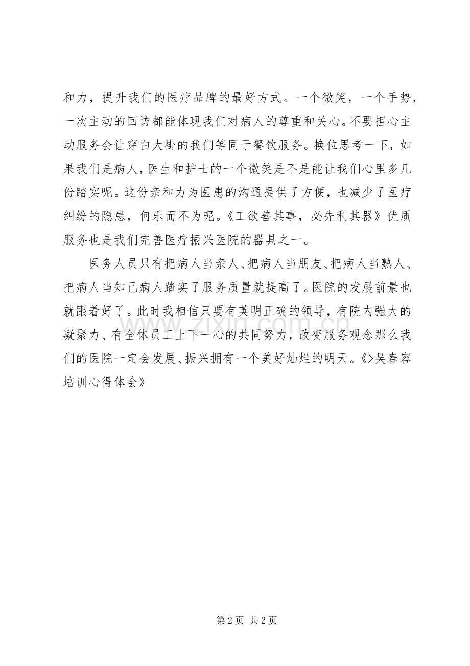 吴春容培训体会心得.docx_第2页