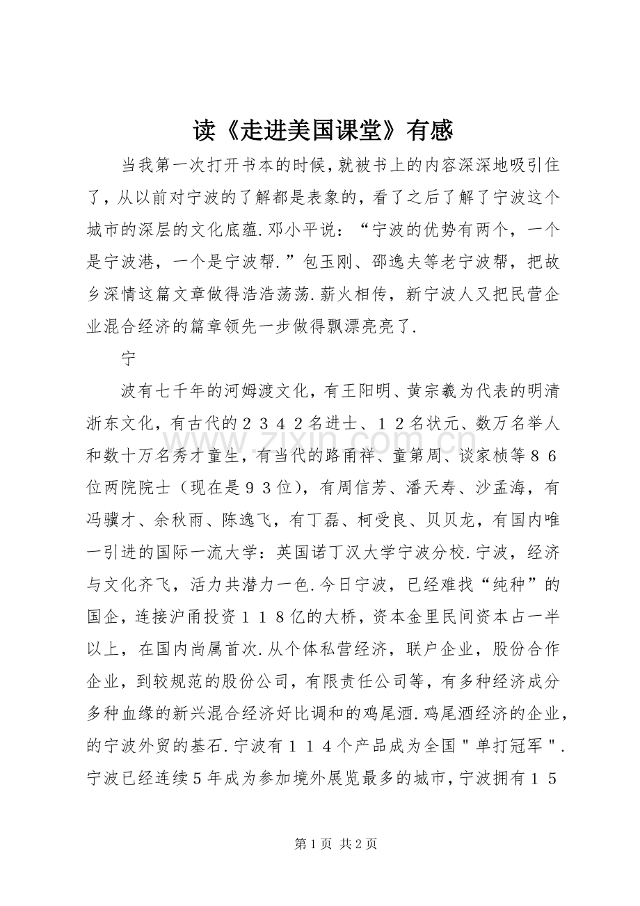 读《走进美国课堂》有感.docx_第1页