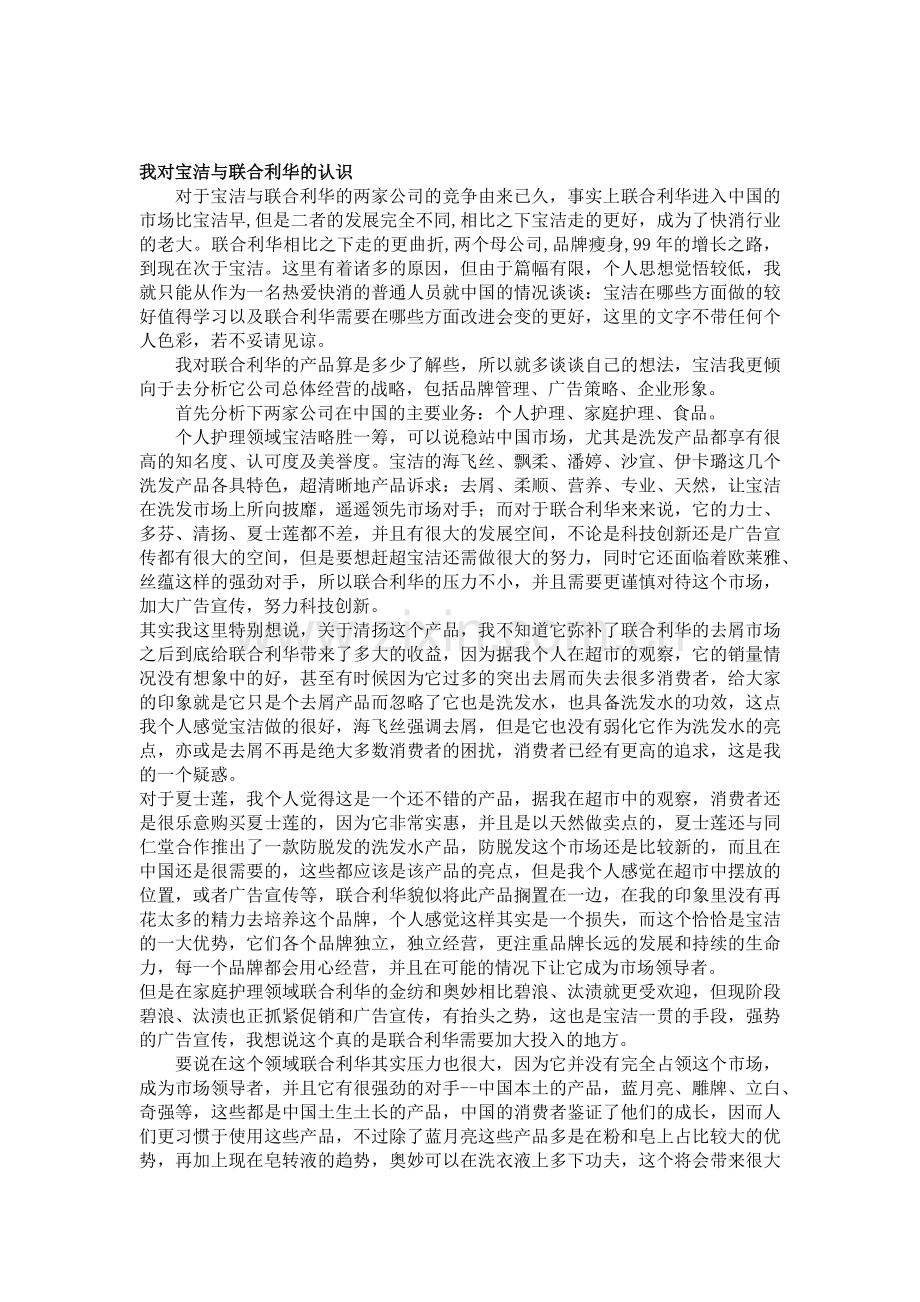 对联合利华、宝洁的认识.docx_第1页