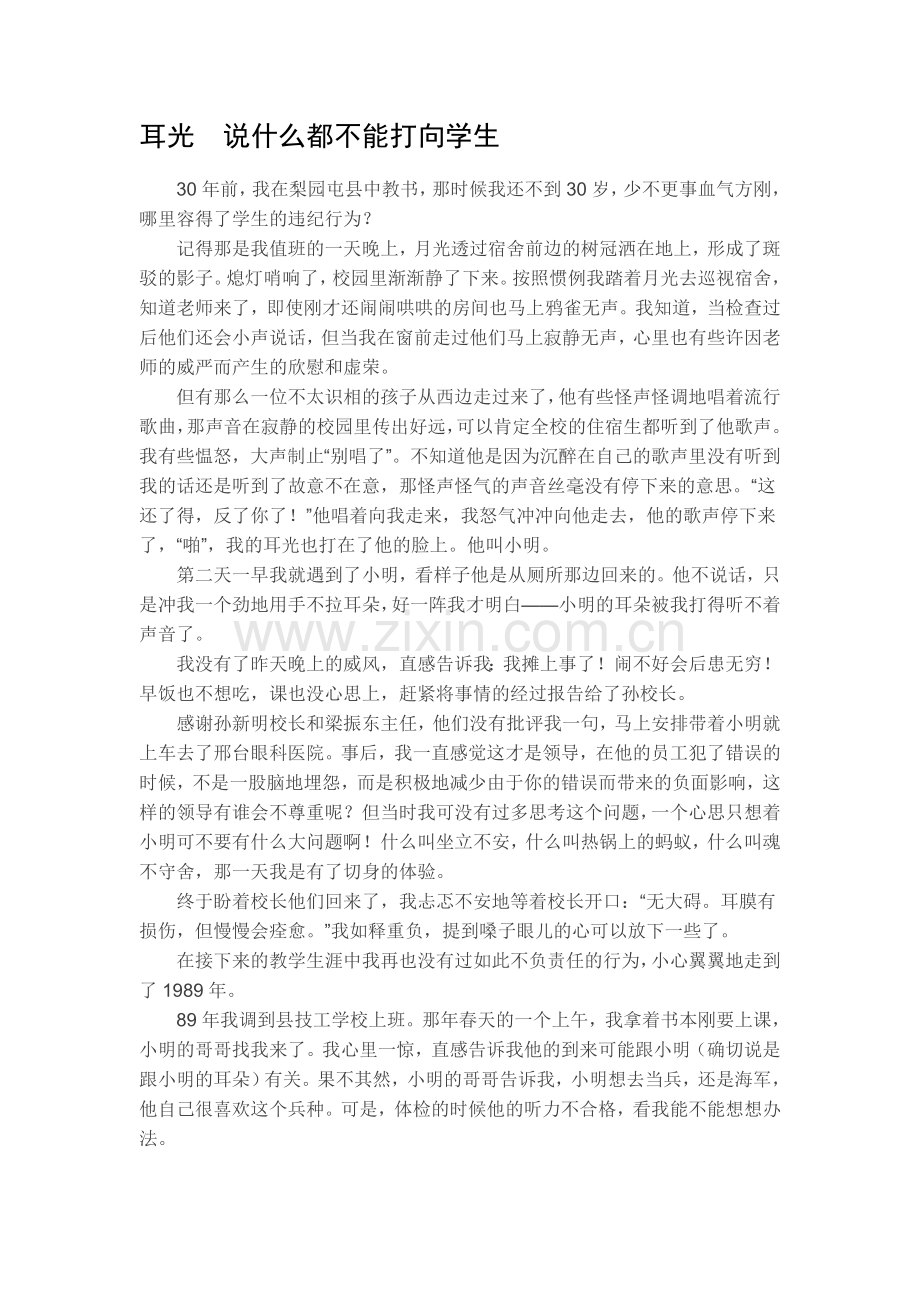 耳光说什么都不能打向学生.doc_第1页