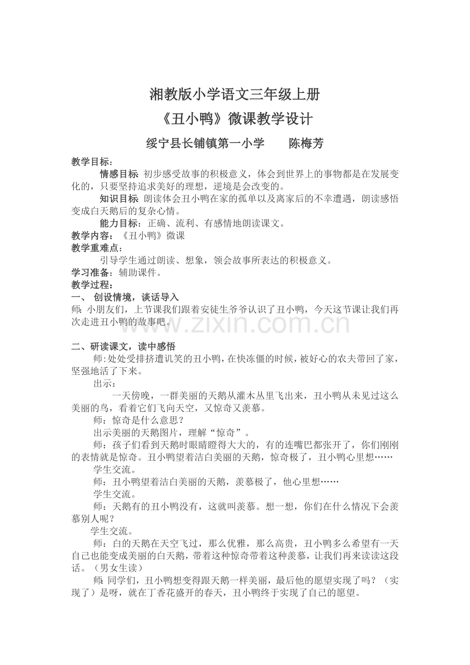 《丑小鸭》微课教学设计.docx_第1页
