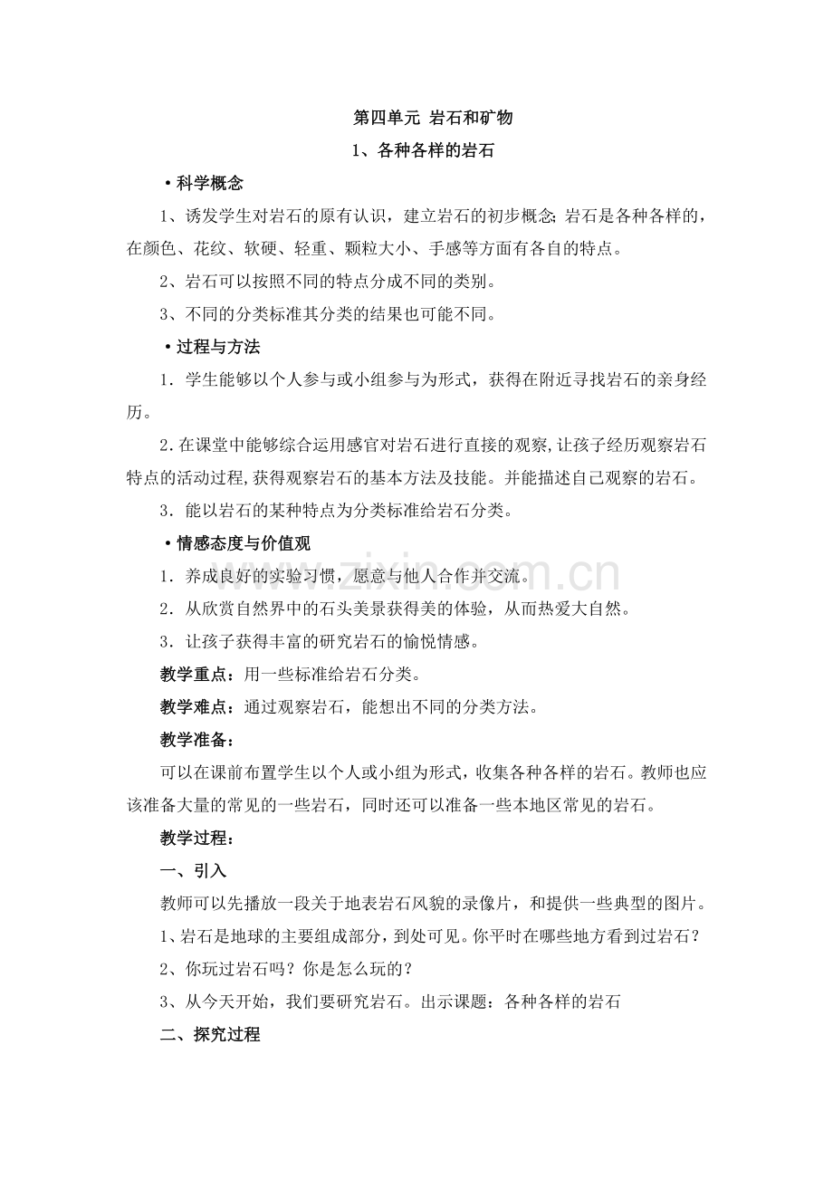 第四单元岩石和矿物.doc_第1页