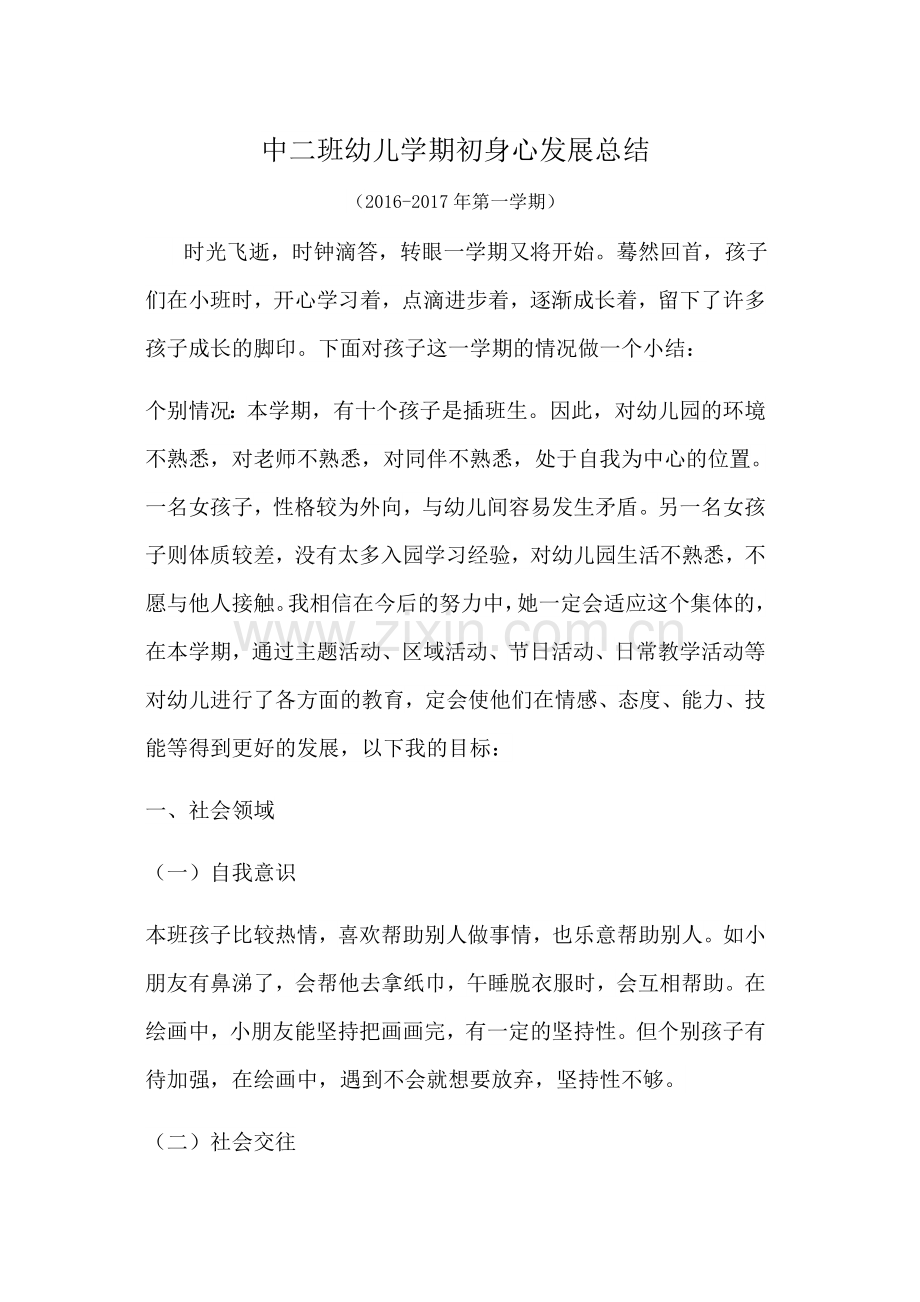 中二班幼儿学期初身心发展总结.docx_第1页